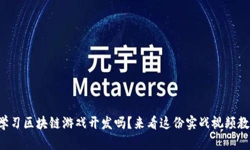 你想学习区块链游戏开发吗？来看这份实战视频教程吧！