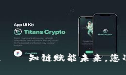 区块链金融科技——知链赋能未来，您准备好迎接了吗？