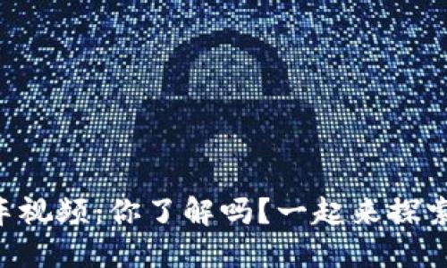 区块链游戏班车视频：你了解吗？一起来探索这个新世界吧！