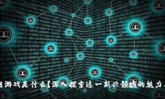 区块链游戏是什么？深入