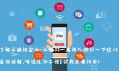 很高兴你想了解区块链金