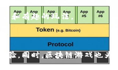 区块链游戏的基本名词，你都了解了吗？

区块链游戏, NFT, 加密货币, 游戏经济/guanjianci

引言：区块链游戏的兴起

在当今数字化和分散化的时代，区块链技术正在改变我们对许多事物的理解，其中最显著的便是区块链游戏。这些游戏不仅仅是娱乐工具，更是新的经济体系和社交平台的载体。这篇文章将为你深入剖析区块链游戏中的基本名词，帮助你更好地理解这个快速发展的领域。

什么是区块链游戏？

区块链游戏是构建在区块链技术基础上的游戏，它们利用去中心化网络的优势，让玩家拥有游戏资产的真正所有权。与传统游戏不同，区块链游戏的资产（比如角色、道具等）可以在不同的平台之间进行交易，拥有无限的流动性和价值。 

关键名词解析

在深入探讨之前，我们需要了解一些关键名词。

h41. NFT（不可替代代币）/h4

NFT是指不可替代代币，通常用于表示数字资产的所有权。与传统的货币或可替代代币不同，NFT具有唯一性和不可分割性，非常适合用来表示游戏中的角色、道具等。玩家不仅能在游戏中使用这些资产，还能在其他平台上进行交易。举个例子，你在某款区块链游戏中获得了一个独特的角色皮肤，这个皮肤就是一个NFT，拥有者可以选择在游戏内使用，也可以将其卖给其他玩家。

h42. 加密货币/h4

加密货币是基于区块链技术的数字货币。在区块链游戏中，玩家通常可以使用加密货币来进行交易。这些币种不受任何中央机构的控制，更加稳定和安全。例如，游戏币通常会应用一种特定的加密货币，玩家可以通过完成任务、参与战斗等方式获取。

h43. 游戏经济/h4

游戏经济是指在游戏中运作的经济体系，包括如何创造、分配和消费资源。在区块链游戏中，游戏经济的设计往往会考虑到供需关系和参与者的互动。良好的游戏经济设计不仅能吸引更多玩家，还能维持游戏的健康发展。

h44. 去中心化/h4

去中心化是区块链的核心理念。在区块链游戏中，这意味着没有单一的控制者或管理员，玩家的决策和互动都是通过网络共识实现的。这种机制可以防止某个个体对游戏的操控，增加了公平性和透明度。

区块链游戏的优势

区块链游戏的优势不仅体现在技术层面，更在于玩家体验。首先，玩家能够真正拥有游戏资产，这与传统游戏的租赁模式形成鲜明对比。在传统游戏中，玩家购买的道具和角色其实是开发商的资产，玩家只能在游戏平台内使用，一旦游戏停运，所有投入的时间和金钱都将化为泡影。而在区块链游戏中，即使一个游戏停运，玩家的NFT资产依然保留，可以自由交易或转让。

其次，区块链游戏带来更大的创收机会。通过交易NFT和加密货币，玩家不仅是在游戏中获得快乐，还能通过参与创造收益。许多玩家通过在游戏中积累资产，甚至可以实现“玩游戏赚取现实货币”的目标。这种新型游戏形式吸引了大量用户，推动了整个市场的增长。

可能相关问题及解答

h41. 如何入门区块链游戏？/h4

如果你想开始玩区块链游戏，首先需要了解关于加密货币的基本知识。你需要选择一个合适的钱包来存储你的加密货币和NFT。常见的钱包包括MetaMask、Trust Wallet等。接下来，选择一个你感兴趣的区块链游戏平台，如Decentraland或Axie Infinity。这些平台通常都会提供教程，帮助新手用户快速上手。

注册账号，链接你的钱包，然后购买游戏内的首饰、角色或道具。记住，不同于传统游戏，这些资产都是需要花费真实的加密货币，通过钱包进行交易的。在游戏中活跃地参与任务和活动，以积累更多的资产，提升你的游戏体验。

h42. 区块链游戏的未来如何？/h4

区块链游戏的发展潜力巨大，随着技术的不断进步，未来的区块链游戏将更加丰富多样。我们能够看到的趋势包括更加复杂的游戏经济、创新的玩法设计，以及移植到其他领域的可能性，例如教育、艺术等。

此外，随着区块链的普及，越来越多的传统游戏公司也开始探索区块链游戏的发展方向，为玩家带来更多的选择和机会。未来我们可能看到现有的游戏与区块链技术的结合，创造出更加创新和有趣的玩法。

总结

区块链游戏是一个充满机会和挑战的领域，它构建在去中心化和玩家驱动的基础之上。通过理解基本名词和概念，玩家能够更好地融入这个新兴的生态系统，享受更加自由和开放的游戏体验。同时，区块链游戏也为未来的经济模式和用户体验提供了无限可能。无论你是游戏爱好者、投资者，还是技术探索者，区块链游戏都值得你深入了解与参与。让我们一起期待区块链技术带来的下一个游戏时代吧！