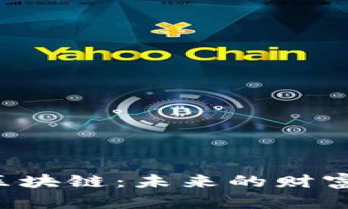 当金融遇上区块链：未来的财富之路会怎样？