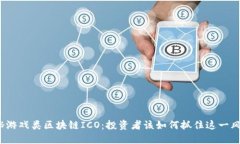 揭秘游戏类区块链ICO：投