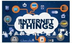 想知道区块链金融专业排