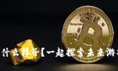 区块链游戏是什么样子？