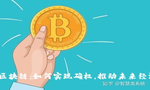 金融与区块链：如何实现确权，推动未来经济发展？
