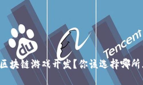 想学区块链游戏开发？你该选择哪所大学？
