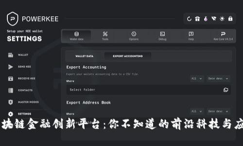 区块链金融创新平台：你不知道的前沿科技与应用