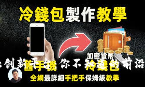 区块链金融创新平台：你不知道的前沿科技与应用