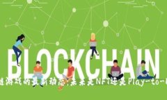 区块链游戏的最新动态：