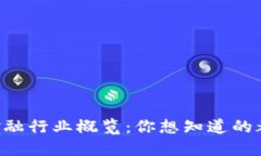 区块链金融行业概览：你