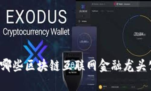 你知道哪些区块链互联网金融龙头公司吗？