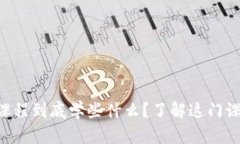 区块链金融模拟课程到底