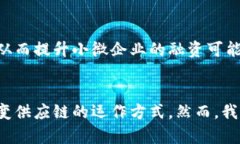   区块链在金融供应链的应