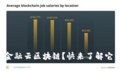 为什么选择典阅金融云区