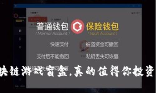 区块链游戏盲盒，真的值得你投资吗？