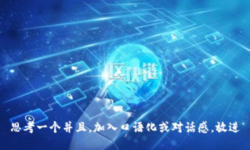 思考一个并且，加入口语化或对话感，放进