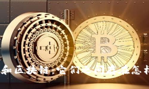 金融危机和区块链：它们之间存在怎样的联系？