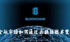 碳金融市场如何通过区块