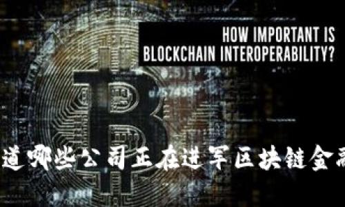 你知道哪些公司正在进军区块链金融吗？