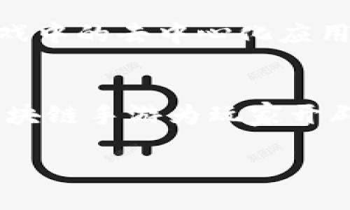    2021年你不可错过的最新区块链手游！ / 
 guanjianci  区块链, 手游, 2021, 最新游戏 /guanjianci 

引言：区块链手游的崛起
在过去几年里，区块链技术逐渐从幕后走到台前，尤其将在游戏领域引发了一场革命。2021年，我们看到越来越多的游戏开发者利用区块链的去中心化和透明性，打造出新型的手游。这个趋势不仅吸引了传统玩家，也吸引了大量对加密货币和数字资产感兴趣的新玩家。今天，我们就来盘点一些2021年最新的区块链手游，帮你快速了解这个领域的热门游戏。

一、什么是区块链手游？
区块链手游，顾名思义，即是利用区块链技术构建的手机游戏。在这些游戏中，玩家不仅仅是在虚拟世界中战斗、探索，还能真正拥有游戏中的资产。这些资产通过区块链技术被验证和记录，确保了它们的稀缺性和真实性。玩家可以在游戏内获得的物品、角色甚至土地，都可以在实际上进行交易或转让。

二、2021年最新区块链手游推荐
以下是2021年一些备受关注的区块链手游，每一款都有其独特的魅力和玩法。

h41. Axie Infinity/h4
Axie Infinity是一款以可爱的生物“Axies”为主题的养成类游戏。在这里，玩家可以通过培育、对战、交易他们的Axies来赚取收益。2021年，它在全球范围内吸引了大量玩家。其关键在于，Axie的每一只生物都是一个独特的NFT，玩家可在市场上进行交易。常常有人因为一只稀有的Axie而支付巨额的金额，显示了区块链的威力。

h42. CryptoKitties/h4
虽然CryptoKitties早在2017年就推出，但它在2021年依然表现出色。玩家可以购买、繁殖、出售虚拟猫咪，每只猫咪都是独一无二的NFT。随着不断的更新和扩展，CryptoKitties仍然吸引大量老玩家和新买家。在2021年，游戏新推出的功能使得玩家之间的互动更加丰富。

h43. Decentraland/h4
Decentraland是一个虚拟现实平台，允许用户在其中创建、体验和货币化内容与应用。在这个基于以太坊的区块链上，玩家可以购买土地，之前可以称为“虚拟地产”。玩家不仅能在上面建造可视化的建筑，还能开发各种应用，甚至进行游戏，完全属于自己的世界，极具创造性。

h44. The Sandbox/h4
The Sandbox是一款结合了创造与交易的区块链游戏。玩家可以在游戏中创建、购买和销售虚拟资产。它将游戏与社区结合，鼓励用户通过创意赚取收益。2021年，Sandbox以其强大的社区和用户友好的设计而受到广泛欢迎。

三、区块链手游的优势
那么，为什么玩家们会如此热衷于这些区块链手游呢？这主要得益于它们蕴含的一些独特优势：

h41. 真实的资产拥有权/h4
在传统游戏中，玩家对游戏物品的所有权其实是有条件的。那些虚拟物品并不属于玩家，而是游戏开发商所拥有。相较之下，区块链游戏中的资产，玩家能够真正拥有和控制。只要区块链上的智能合约持续有效，玩家就可以在其实用程式内自由交易。

h42. 去中心化/h4
区块链技术去除了中介，让玩家与玩家之间的交易更为直接。这避免了传统游戏中可能出现的许多问题，如资产被锁定、封号等，增强了玩家体验的稳定性和质量。

h43. 赚取收益的机会/h4
区块链手游可以让玩家通过取得游戏内的资产而获利。例如在Axie Infinity中，玩家可以通过参加战斗、完成任务和繁殖来获取收入。这种结合游戏和经济的模式在2021年受到了极大的欢迎。

四、可能的相关问题
在了解了区块链手游的基本信息后，可能会出现一些疑问。接下来，我们来逐一探讨这两个常见问题。

h41. 我应该如何选择适合我的区块链手游？/h4
选择适合自己的区块链手游，可以从几个方面入手。首先考虑自己的游戏偏好。如果你喜欢策略和战斗类游戏，Axie Infinity可能会适合你。如果你热爱创造和设计，The Sandbox则是非常好的选择。其次，研究游戏社区的活跃程度。一个活跃的社区通常能够增强游戏体验，并提供更多的交流机会。此外，关注游戏的经济模型，是否可持续也是非常关键的一点，确保你投入的时间和资金能获得回报。

h42. 区块链手游的未来发展趋势如何？/h4
区块链手游是一个还在不断发展和演变的领域。未来，技术的进步，比如更快的交易速度和更低的成本，将使得这些游戏变得更加容易上手，玩家体验更加顺畅。此外，随着Web3.0的兴起，游戏中的去中心化应用（DApp）将会增多，带给玩家更加丰富的交互体验。我们也看到了一些大型游戏公司开始涉足区块链领域，意味着待客量有望大幅提升，这将推动整个行业的繁荣。

结论
2021年正是区块链手游蓬勃发展的关键一年。无论你是老玩家还是新手，都应该关注这个热潮中的游戏，亲自体验一下。通过真实的资产拥有、去中心化的交易体系以及丰富的游戏内容，区块链手游为玩家开辟了新的天地。希望通过本文的推荐和解读，能够帮助你找到下一个心仪的游戏。快来加入这场区块链手游的盛宴吧！ 

（注：文本为模拟生成内容，旨在展示可能的表达形式和结构。）