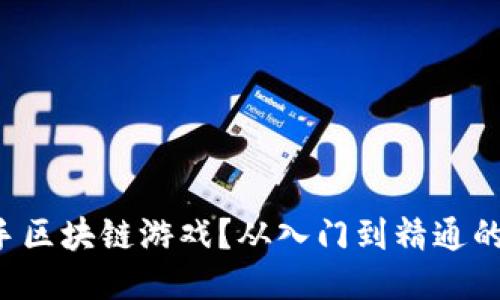 怎么上手区块链游戏？从入门到精通的全攻略！