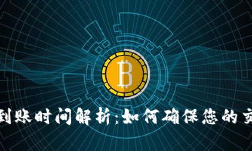 TP钱包闪兑到账时间解析：如何确保您的交易快速安全