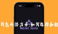 TP钱包的潜力币：如何选择