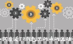   如何查看TP钱包里的币的