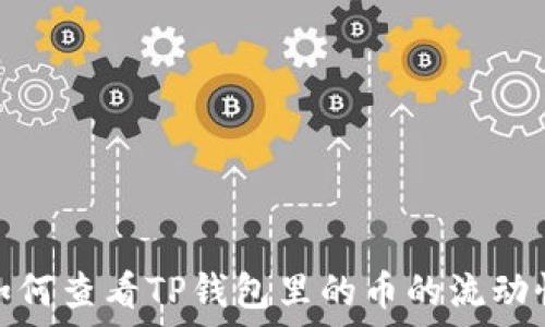   
如何查看TP钱包里的币的流动性