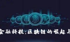 未来金融科技：区块链的