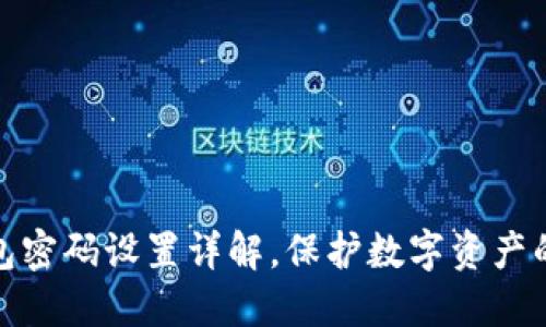 TP钱包密码设置详解，保护数字资产的安全