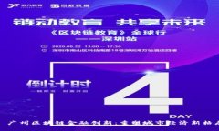 : 广州区块链金融创新：重