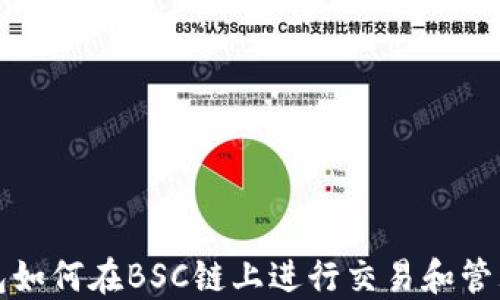 
TP钱包如何在BSC链上进行交易和管理资产