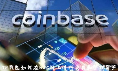 
TP钱包如何在BSC链上进行交易和管理资产