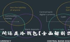 TP：交易所还是冷钱包？全