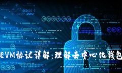 TP钱包EVM协议详解：理解去