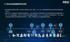 : 如何在卸载TP钱包后重新