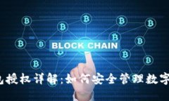 TP钱包授权详解：如何安全