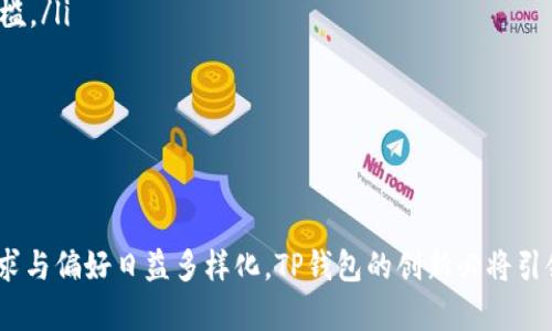 TP钱包最新新闻：安全性升级与功能扩展
TP钱包, 数字钱包, 加密货币, 安全性/guanjianci

引言
在数字货币逐渐成为主流资产的今天，安全性与用户体验的重要性日益凸显。TP钱包作为一款领先的数字钱包，最近在功能与安全性上进行了显著的升级。这些变化不仅提升了用户的使用体验，也为用户的资产安全提供了更好的保障。本文将深入探讨TP钱包的最新新闻、功能特点以及相关的市场趋势。

TP钱包的背景与发展历程
TP钱包成立于数字货币发展的初期，旨在为用户提供安全、便捷的资产管理工具。多年来，它通过不断的技术创新与市场适应性，逐步发展成为全球知名的数字钱包之一。目前，它支持多种主流加密货币，并以用户友好的界面和高效的交易速度赢得了广泛的口碑。

最新的功能升级
最近TP钱包推出了一系列新功能，其中包括以下几点：

h41. 安全性升级/h4
TP钱包的最新版本引入了多重签名技术和生物识别认证，大大增强了用户账户的安全性。无论是资金的存储还是交易的批准，用户都能享受到更加可靠的保护。

h42. 交易速度提升/h4
在当前区块链网络拥堵的情况下，TP钱包通过交易算法，有效降低了交易确认的时间。这对于频繁进行交易的用户而言，极大地提升了使用体验。

h43. 用户界面/h4
为了提升用户体验，TP钱包对其界面进行了重新设计，使得功能模块更加清晰，特别是新手用户可以更容易上手。

h44. 增加对新兴加密货币的支持/h4
TP钱包还扩大了对新兴加密货币的支持，用户可以在一个钱包中管理多种数字资产，例如NFTs、稳定币等，这为数字资产的多样性提供了便利。

市场趋势与竞争分析
近年来，随着区块链技术的迅速发展，数字钱包市场的竞争也愈加激烈。根据市场研究，TP钱包面临着来自多个竞争对手的压力，例如MetaMask、Trust Wallet等。如何在保持用户忠诚度的同时，持续创新和满足市场需求，是TP钱包未来发展的关键。

用户反馈与社区反响
TP钱包近期的功能升级受到了用户的广泛关注与积极评价。许多用户表示，新版钱包显著提高了交易效率和安全感，增强了他们对数字资产管理的信心。此外，TP钱包还积极响应用户反馈，计划根据用户需求进行进一步的功能迭代。

可能相关的问题
ol
    liTP钱包如何保障用户的资产安全？/li
    liTP钱包与其他数字钱包的优势是什么？/li
    liTP钱包支持哪些主要的加密货币？/li
    li如何使用TP钱包进行交易？/li
    liTP钱包的未来发展方向是什么？/li
/ol

TP钱包如何保障用户的资产安全？
在数字资产管理中，安全性无疑是用户最为关注的点之一。TP钱包采取了多种措施来确保用户的资产安全，具体包括：

ul
    listrong多重签名技术：/strongTP钱包引入了多重签名机制，用户在进行大额交易时，可以设置多重认证，只有通过多方授权的交易才能执行，这样可以有效避免单点故障或黑客攻击带来的损失。/li
    listrong生物识别认证：/strong用户在访问账户或进行交易时，可以选择使用指纹识别或面部识别等生物识别技术，提升账户安全性。/li
    listrong冷存储方案：/strongTP钱包将用户资产的一部分保存在离线环境中，这种冷存储极大减少了黑客入侵的风险，确保用户的数字资产在不同场景下均能安全保管。/li
    listrong定期安全审计：/strongTP钱包团队会定期进行安全审计，发现并修复潜在漏洞。这种主动预防措施可以及时应对新兴的安全威胁。/li
/ul

通过这些安全措施，TP钱包不仅能保护用户资产的安全，更能提高用户的信任度，推动其进一步发展。

TP钱包与其他数字钱包的优势是什么？
在市场众多的数字钱包中，TP钱包凭借其特色和优质的服务获得了用户的青睐。TP钱包的优势包括：

ul
    listrong用户友好的界面：/strongTP钱包特别注重用户体验，其界面设计，功能分类明确，使得新手用户也能快速上手，流畅使用。/li
    listrong技术支持与更新频率：/strongTP钱包的开发团队致力于持续产品，每隔一段时间就会推出新的功能和改进。用户随时可以享受到最新技术带来的便利。/li
    listrong多币种支持：/strongTP钱包支持多种加密货币及NFT，用户可以在一个平台上管理不同的数字资产，避免了频繁切换钱包的繁琐。/li
    listrong活跃的社区支持：/strongTP钱包拥有一个活跃且友好的用户社区，用户在使用过程中可以轻松获取帮助，也可以参与意见反馈，影响产品的未来发展。/li
/ul

整体而言，TP钱包通过其独特的优势在竞争激烈的市场中脱颖而出，为用户提供了卓越的服务与体验。

TP钱包支持哪些主要的加密货币？
TP钱包因其强大的多币种支持能力，成为加密货币用户的理想选择。以下是TP钱包支持的一些主要加密货币：

ul
    listrong比特币（BTC）：/strong作为最知名的加密货币，比特币是TP钱包支持的主要资产之一，用户可以方便地进行比特币的存储、发送和接收。/li
    listrong以太坊（ETH）：/strongTP钱包同样支持以太坊，用户可以轻松管理其以太坊资产，同时也支持ERC-20标准的代币。/li
    listrong稳定币（USDT等）：/strong为了满足用户对稳定性的需求，TP钱包也支持各类稳定币，用户在波动的市场中，可以更安心地进行资产保值。/li
    listrong新兴数字货币和NFTs：/strongTP钱包还积极支持一些新兴的加密货币与NFT，这使得用户在一个平台上就能够管理丰富的数字资产。/li
/ul

通过这些支持，TP钱包为用户构建了一个多样化的资产管理环境，满足了不同用户的需求。

如何使用TP钱包进行交易？
使用TP钱包进行交易非常简单，以下是详细步骤：

ol
    listrong下载并注册：/strong在应用商店中下载TP钱包，按照提示进行注册，设置安全密码和恢复短语，以确保账户的安全。/li
    listrong资产充值：/strong首次使用时，用户需要通过挖矿、转账或购买等方式向钱包充值，可以选择支持的加密货币进行充值。/li
    listrong选择交易类型：/strong在TP钱包中，用户可以选择进行资产转账、购买加密货币或进行其他交易。根据需求点击相应操作。/li
    listrong填写交易信息：/strong在转账时，用户需要填写目的地址和转账金额，确保信息准确无误，以免发生资金损失。/li
    listrong确认交易：/strong系统会提示进行多重验证，用户通过手机验证、指纹识别等方式确认交易，以确保资金安全。/li
    listrong等待确认：/strong一旦交易被确认，用户可以在TP钱包中查看交易记录。通常情况下，交易会在几分钟内得到确认，具体时间受网络堵塞状况影响。/li
/ol

通过这些简单的步骤，用户就可以轻松完成数字货币的交易，体验TP钱包带来的便捷。

TP钱包的未来发展方向是什么？
TP钱包在不断创新和的过程中，未来发展仍然会围绕用户需求和市场趋势展开，主要方向包括：

ul
    listrong技术更新：/strong随着区块链技术的迅速发展，TP钱包将不断引入新技术，以提升安全性和用户体验，例如二层解决方案、跨链技术等。/li
    listrong增强用户社交功能：/strongTP钱包潜在地会推出一些社交交易功能，允许用户之间直接交流，分享交易经验，将数字钱包变得更加生动和互动。/li
    listrong扩展国际市场：/strong随着全球对加密货币的接受度增加，TP钱包将进一步开拓国际市场，通过多语言版本服务更多外国用户。/li
    listrong教育与培训：/strongTP钱包可能会推出一系列数字资产教育平台，帮助新加密货币及投资方式，降低他们的使用门槛。/li
/ul

总而言之，TP钱包在功能与用户体验上的持续改进，将使其在未来的数字货币市场中保持竞争力。

总结
TP钱包在不断迭代与更新中展现了强大的适应能力，为用户提供更安全、更便捷的数字资产管理工具。随着市场的发展，用户的需求与偏好日益多样化，TP钱包的创新必将引领数字钱包行业的新潮流。在未来，TP钱包有望凭借出色的产品品质和用户体验，进一步拓展市场份额，赢得更多用户的信任。