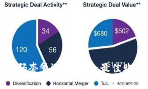 tp钱包激活码套餐选择指南：最佳购买套餐推荐