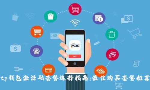 tp钱包激活码套餐选择指南：最佳购买套餐推荐