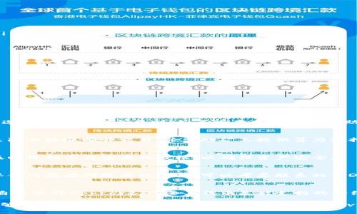 iamput_如何在TP钱包中进行Approve操作：完整指南/iamput_
TP钱包, Approve操作, 加密货币, 去中心化应用/guanjianci

什么是TP钱包？
TP钱包（TokenPocket钱包）是一款流行的去中心化数字资产钱包，支持多种区块链生态系统，包括以太坊、比特币、波场等。用户可以在TP钱包中存储、转账和管理各种加密货币，并且能够与去中心化应用（DApp）进行交互。TP钱包的设计旨在提高用户体验，方便用户在日益增长的区块链环境中快速方便地完成数字资产的管理与交易。

Approve操作的定义
在区块链和去中心化平台上，Approve是一个重要的权限管理过程。当用户希望将某个特定的代币给予去中心化应用（如去中心化交易所、借贷平台等）使用的权限时，就需要进行Approve操作。这一过程涉及到用户允许特定合约在其钱包中管理一定数量的代币。只有在完成了Approve后，DApp才能在用户钱包内执行相应的交易，例如交换、转账等。

TP钱包中Approve操作的步骤
进行Approve操作，用户需要遵循以下步骤：
ol
    listrong打开TP钱包/strong：首先，确保你的TP钱包已经安装并成功登录。如果是新用户，需先创建钱包或导入已有钱包。/li
    listrong选择代币/strong：在钱包主界面，点击“资产”选项，找到你想要进行Approve的代币。例如，以太币（ETH）或其他ERC20代币。/li
    listrong进入DApp/strong：从TP钱包中访问你想要使用的去中心化应用。在DApp中寻找