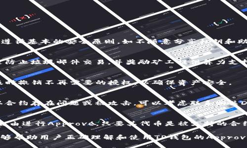 iamput_如何在TP钱包中进行Approve操作：完整指南/iamput_
TP钱包, Approve操作, 加密货币, 去中心化应用/guanjianci

什么是TP钱包？
TP钱包（TokenPocket钱包）是一款流行的去中心化数字资产钱包，支持多种区块链生态系统，包括以太坊、比特币、波场等。用户可以在TP钱包中存储、转账和管理各种加密货币，并且能够与去中心化应用（DApp）进行交互。TP钱包的设计旨在提高用户体验，方便用户在日益增长的区块链环境中快速方便地完成数字资产的管理与交易。

Approve操作的定义
在区块链和去中心化平台上，Approve是一个重要的权限管理过程。当用户希望将某个特定的代币给予去中心化应用（如去中心化交易所、借贷平台等）使用的权限时，就需要进行Approve操作。这一过程涉及到用户允许特定合约在其钱包中管理一定数量的代币。只有在完成了Approve后，DApp才能在用户钱包内执行相应的交易，例如交换、转账等。

TP钱包中Approve操作的步骤
进行Approve操作，用户需要遵循以下步骤：
ol
    listrong打开TP钱包/strong：首先，确保你的TP钱包已经安装并成功登录。如果是新用户，需先创建钱包或导入已有钱包。/li
    listrong选择代币/strong：在钱包主界面，点击“资产”选项，找到你想要进行Approve的代币。例如，以太币（ETH）或其他ERC20代币。/li
    listrong进入DApp/strong：从TP钱包中访问你想要使用的去中心化应用。在DApp中寻找