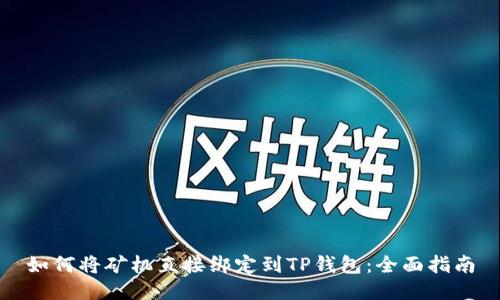 如何将矿机直接绑定到TP钱包：全面指南