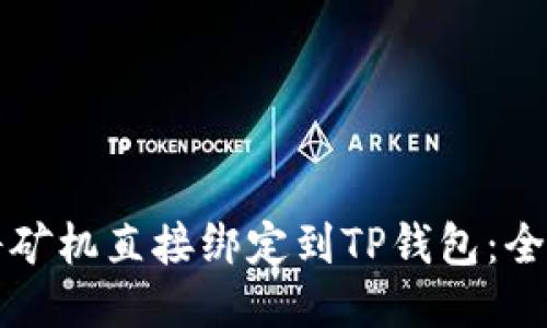 如何将矿机直接绑定到TP钱包：全面指南