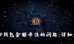 如何解决TP钱包金额卡住的