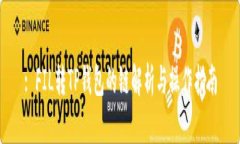 : FIL转TP钱包的链解析与操