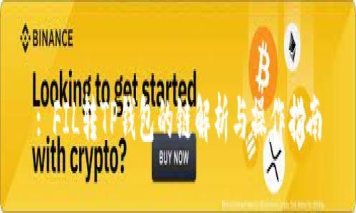 : FIL转TP钱包的链解析与操作指南